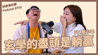 EP.35 算命的盡頭是躺贏?! 我們難道只能跟著命盤走嗎? FEAT.簡少年【快樂馬鈴薯】