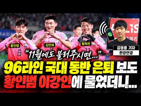[현장연결] '손흥민 결승골' 우즈벡전 직후 "96라인 국대 동반 은퇴" 충격 보도…황인범 만난 김정용 기자 전화 연결