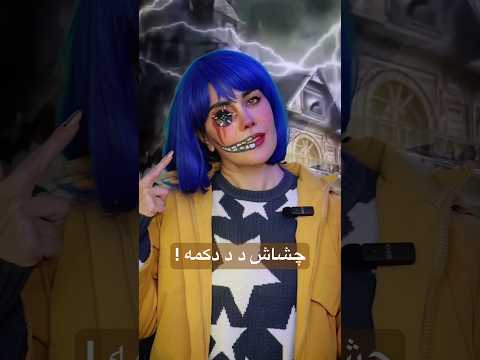 خیلی واقعی از یه دنیای دیگه 🌠#ساناز_غلامی #cosplay #دوبلور #کورالین #صداپیشه #coraline #anime