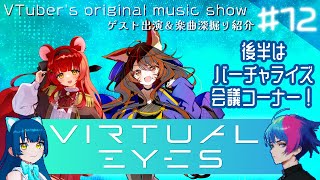 【Vのオリジナル曲紹介番組】VIRTUAL EYES vol.12【#VIRTUALEYES 】