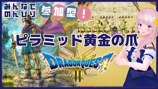 【参加型】みんなとHD-2D版『ドラゴンクエストIII　そして伝説へ…』#03/配信・実況プレイ（ネタバレあり）【Vtuber/幕張ことは】