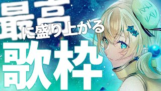 🐥【歌枠】これが本気の歌！　歌回/KARAOKE/Vsinger 【涼風しとら/深淵組】