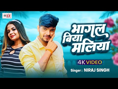 #Video भागल बिया मलिया | #Niraj Singh |#Bhojpuri New Song | #Bhagal Biya Maliya