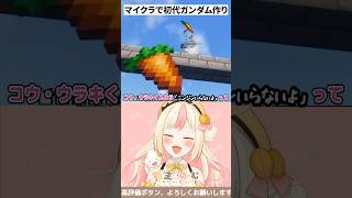 【マイクラ】初代ガンダム作り #shorts #gundam #vtuber #minecraft