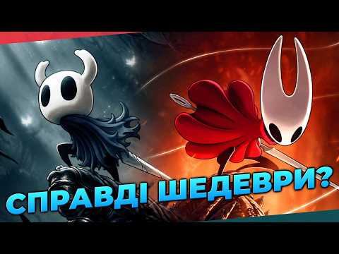 Hollow Knight та Silksong - Чи вартий того був ХАЙП?