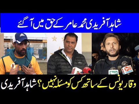 Shahid Afridi Defends Amir || Waqar Younis has a lot of problems