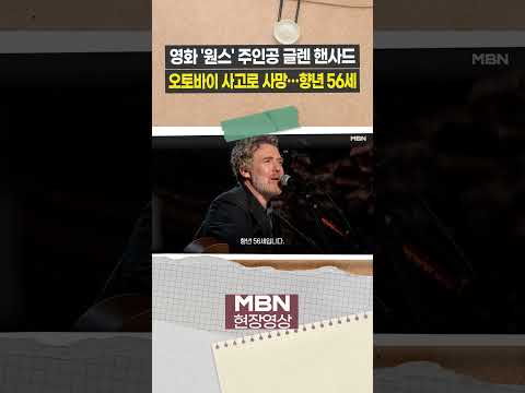영화 '원스' 주인공 글렌 핸사드, 오토바이 사고로 세상 떠났다 [사건영상]