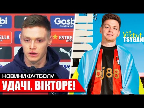ОГО! ЦИГАНКОВ ЙДЕ ІЗ ЖИРОНИ | ЗАБАРНИЙ ОТРИМАВ ВІДПОВІТЬ ПСЖ | ШАХТАР - ІЛЬВЕС | НОВИНИ ФУТБОЛУ