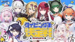 【 STREET TYPER X 】タイピング最速王が決まる！？新世代アイドルVTuberの本気の戦い！！【#ミクスト】