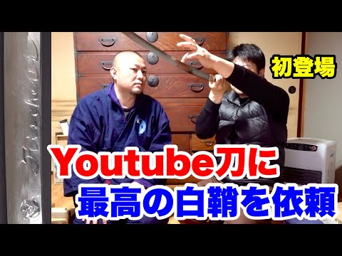 新たな刀職人登場！Youtube刀の白鞘を作るPart.1【YOUTUBE刀 藁斬り編 第2話】