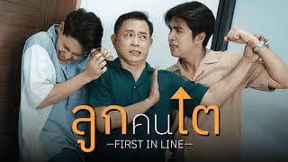 ลูกคนโต
