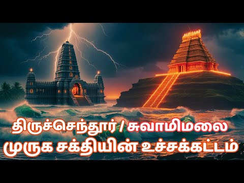 திருச்செந்தூர் சுவாமிமலை பற்றிய அரிய தகவல்கள்