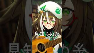 見知らぬ糸 / スピッツ【アコギ弾き語り】#shorts #四季森ことり