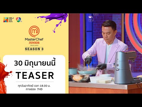 TeaserEP.4“MasterChefJuniorThailandSeason3”วันอาทิตย์ที่30มิ