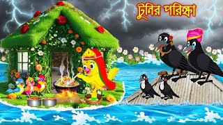 টুনির পরীক্ষা | Tunir Porikkha | Bangla Cartoon | Bengali moral stories | Tuni Pakhir Golpo | Pakhir