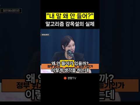 "내 <strong>말</strong> 왜 안 들어?" 알고리즘 감옥설의 실체