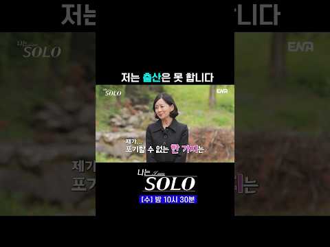 출산을 못 한다고 한 28기 정희?! | #나는솔로 #ENA