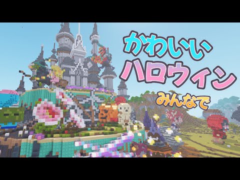 サバンナに「かわいい」ハロウィンエリアをみんなで作ってみた【マイクラ建築】