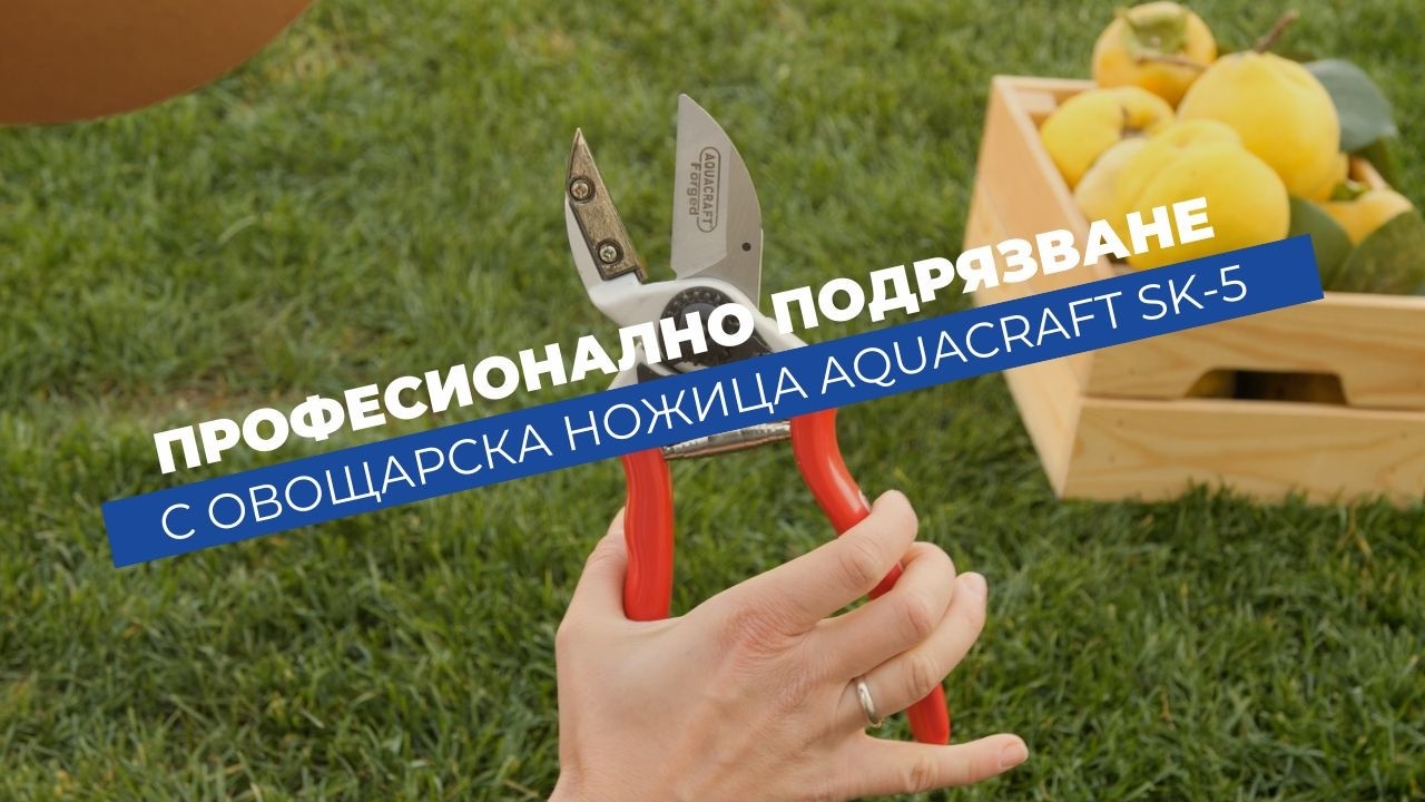 Професионална овощарска ножица с алуминиева дръжка Aquacraft SK-5