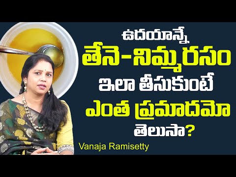 Vanaja Ramisetti About Honey & Lemon Water | ఉదయనే తేనె, నిమ్మరసం ఇలా తాగకూడదు | SumanTv Health Care