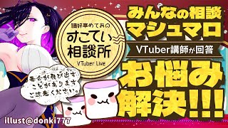 🔴配信落ちる系コメントってなんでダメなん？【お悩み全力回答】💭#141   #すこてい相談所【 VTuber講師 / 禰好亭めてお 】