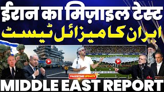ब्रेकिंग: ईरान ने किया मिसाइल टेस्ट | रूस-ईरान की मुलाक़ात | लेबनान मे ईरान | सीरिया व तुर्की की डील