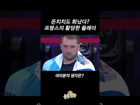 돈치치와 못 참은 프랑스의 황당한 비매너 ㄷㄷ