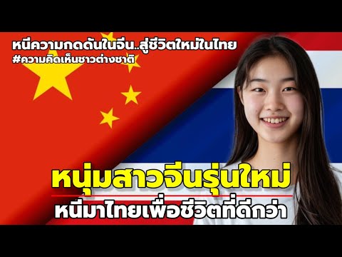 คนจีนรุ่นใหม่หนีมาอยู่ไทย! บริบทที่แตกต่างจากจีนรุ่นก่อน