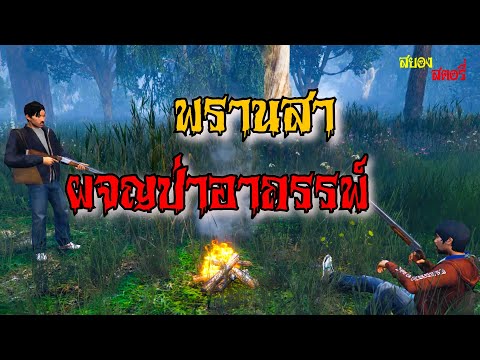 3.พรานสา ผจญป่าอาถรรพ์  | สยอง สตอรี่ |