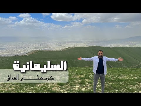 رحلة مذهلة في كردستان العراق |من بغداد إلى السليمانية وجبل أزمر عبر دربندخان وكلار و بحيرة حمرين 🇮🇶✨