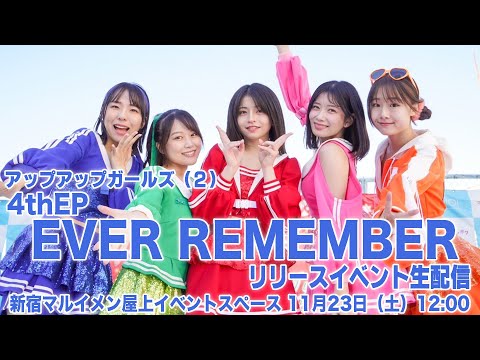 【11/23（土）12:00】4th EP「EVER REMEMBER」リリース記念ミニライブ生配信！／アップアップガールズ（２）／新宿マルイメン屋上