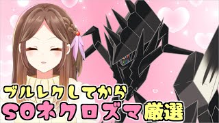 ブルレク(協力急募)→おやつガチャ→S0ネクロズマ厳選【ポケモンSV/Live配信】