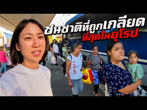 แทบโดนปล้น ‘เชื้อชาติที่โดนดูถูก’ ที่สุดในยุโรป