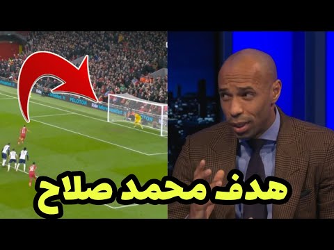 شاهد تييري هنري يعلق علي هدف محمد صلاح العالمي ال R2 من منتصف الملعب في مباراة ليفربول وتوتنهام