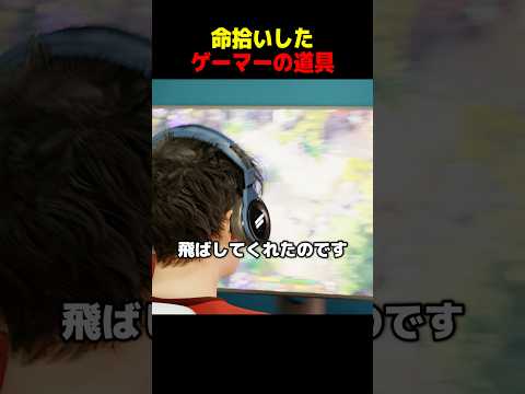 【実話】命拾いしたゲーマーの道具