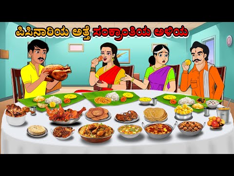 ಪಿಸಿನಾರಿಯ ಅತ್ತೆ ಸಂಕ್ರಾಂತಿಯ ಅಳಿಯ | Kannada Fairy Tales | Kannada Stories | Kannada Moral Stories