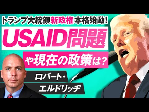 USAID問題とトランプ政権現在の政策は？ロバート・エルドリッヂ【赤坂ニュース238】参政党