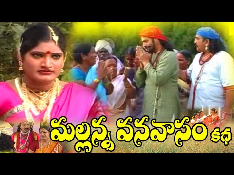 Mallanna Vanavasam | Vadina Vanalakka | Sri Komuravelli Mallanna Charitra | Mallanna Songs