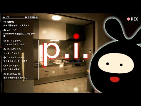 【P.i.】ライブ配信で身バレする配信者のホラーゲーム