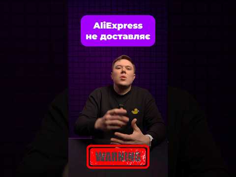 AliExpress не доставляє в Україну посилки седнього та великого розміру