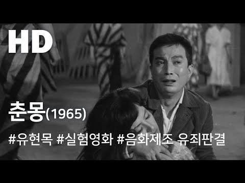 춘몽(1965) / The Empty Dream (Chunmong)