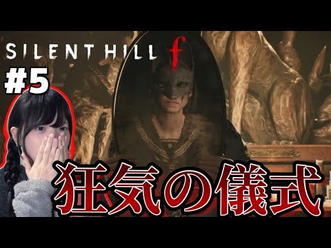 【サイレントヒルf】雛子の儀式が怖すぎる…衝撃の儀式に鳥肌が止まらない#5 【SILENT HILLf】【完全初見】【ゲーム実況】【女性実況】【顔出し実況】