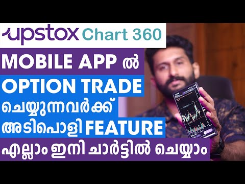 Upstox chart 360 | ഇനി mobile app ലും options trade ചാർട്ടിൽനിന്നുതന്നെ ചെയ്യാം