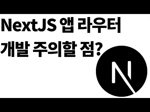 Nextjs 앱 라우터 기본 개념과 개발할 때 주의점?!(pathname 자동 생성 스크립트까지)