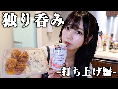 【ひとり呑み】半年かかったイベントが終わったのでしっぽり打ち上げ~唐揚げを添えて~