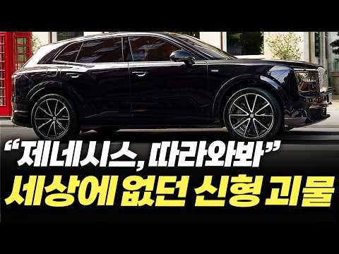 "<strong>제네시스</strong>, 따라올 테면 따라와봐" 드디어 모습을 드러낸 신형 괴물 <strong>SUV</strong> 소식에 발칵 뒤집힌 이유 ㄷㄷ
