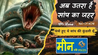 मीन राशि / Pisces (Meen Rashi) | सांप का जहर उतर गया है | चक्रव्यूह टूट गया है | by RD Jain