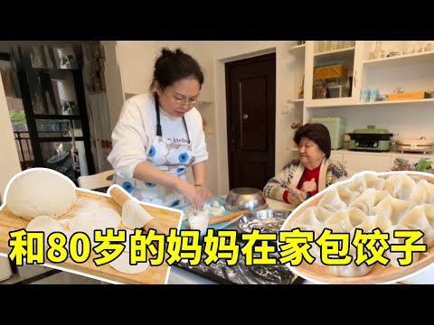 退休慢生活:和80岁母亲一起包饺子,母亲虽然年纪大了,手却依旧灵活。【红茶朱古力生活日记】