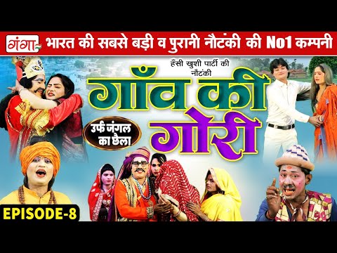 New Nautanki : गाँव की गोरी{भाग 8} जंगल का छैला | हंसी खुशी की नौटंकी | Ram Pratap Ki Nautanki