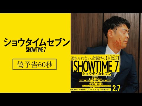 映画『ショウタイムセブン』偽予告75秒　【2月7日(金)全国公開！】